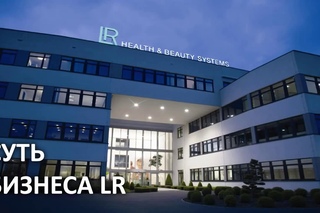 Суть бизнеса LR