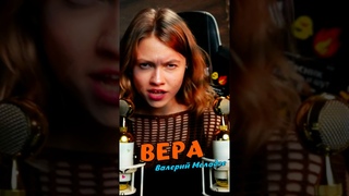 ВЕРА 🚂 - Валерий Меладзе cover lyrics Саша Квашеная @kvashenaya #квашеная #вера