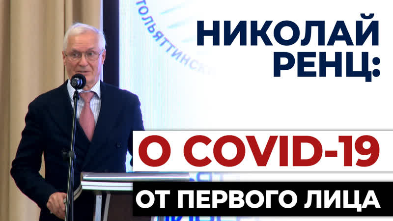 НИКОЛАЙ РЕНЦ: О, COVID19 ОТ ПЕРВОГО