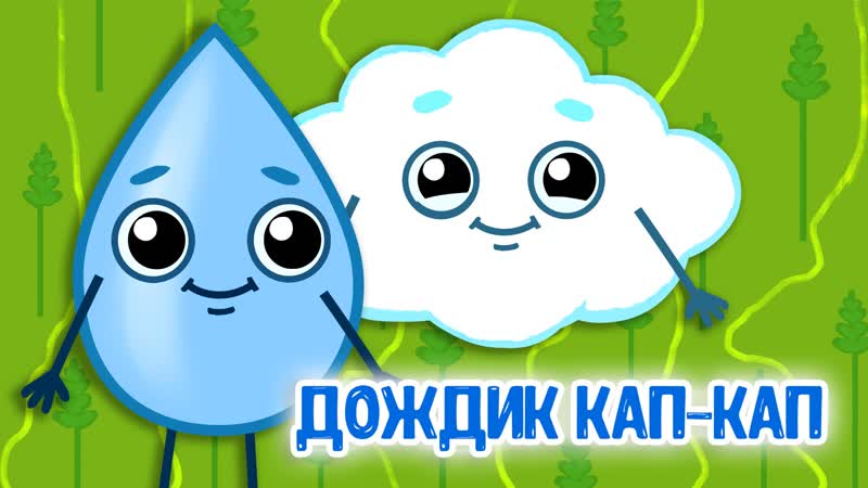 Дождик кап