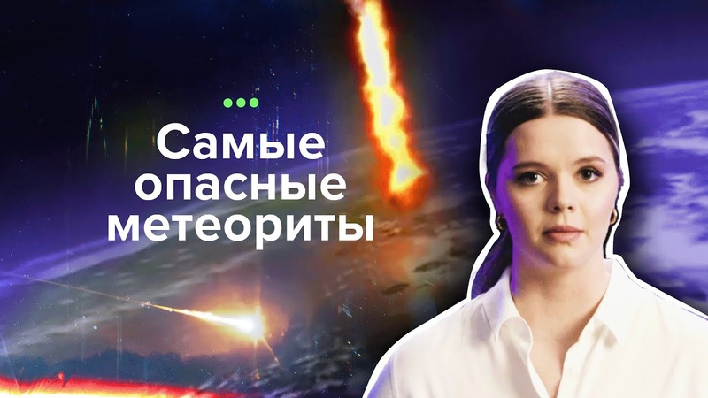 Самые загадочные происшествия, 2 выпуск. Метеориты ТВ