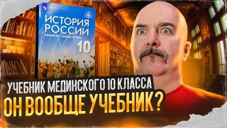 Клим Жуков. Учебник Мединского 10 класса - он вообще учебник