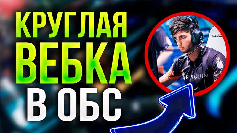 КАК СДЕЛАТЬ И НАСТРОИТЬ КРУГЛУЮ ВЕБКУ ДЛЯ СТРИМА В OBS
