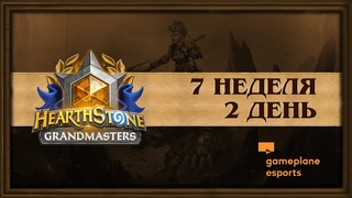 RU Неделя 7 День 2 | 2020 Grandmasters Season 1 (30 мая 2020)
