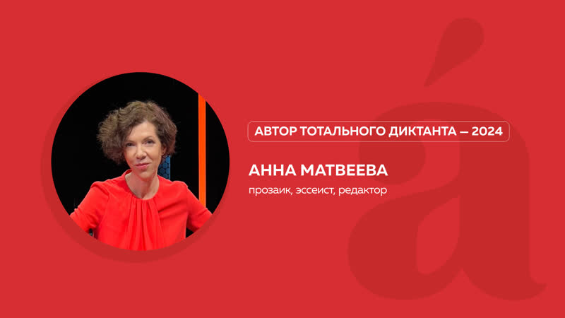 Анна Матвеева, автор Тотального диктанта
