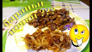 Рецепт. Как приготовить жареные бараньи почки. По-кавказки.