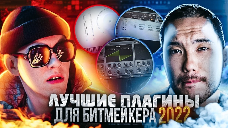 ЛУЧШИЕ ПЛАГИНЫ ДЛЯ БИТМЕЙКЕРА В 2022, ПЛАГИНЫ ДЛЯ Fl Studio 20,