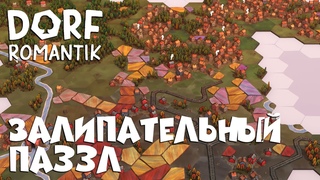 DORFROMANTIK: Залипательный паззл.