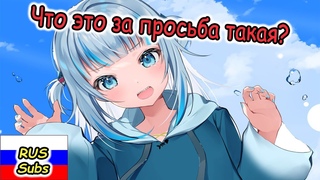 【RUS SUB】Гура в шоке от просьбы из суперчата