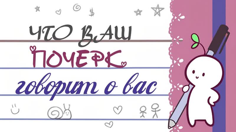 Что Ваш Почерк Говорит О