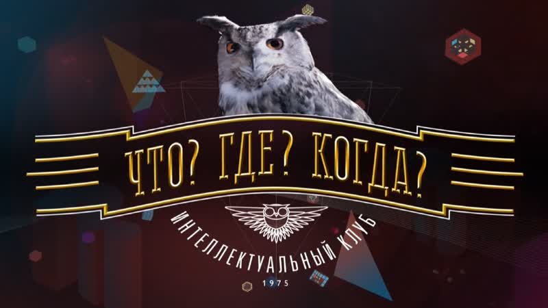 Что Где Когда , игра команды Андрея