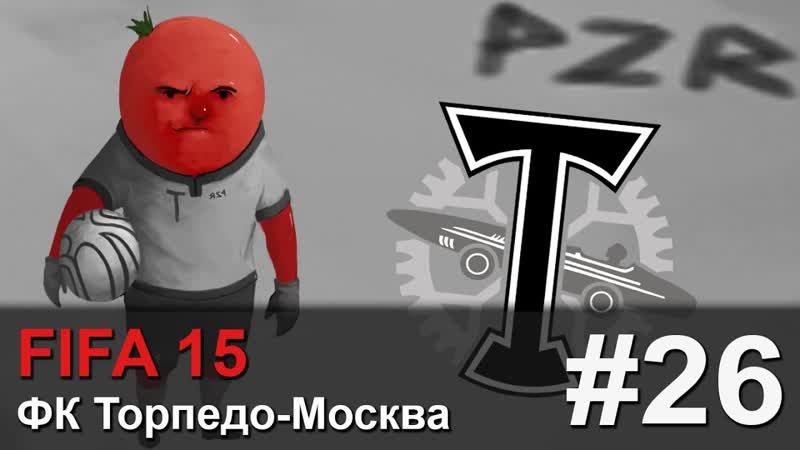 Прохождение FIFA 15 Карьера за ФК Торпедо Москва , 26