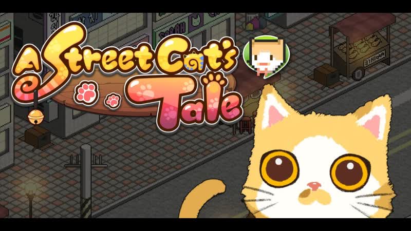 A Street Cats Tale Давайте станем