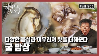 [한국인의밥상★풀버전] ☃️겨울이 되면 갯벌에 지천으로 깔린 🦪굴을 맛보러!~ “겨울 바다가 키운 참맛 - 서해 굴 밥상” (KBS 20160107 방송)