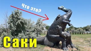 Город Саки Крым места которые стоит посетить