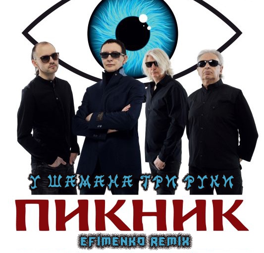 Рингтон группа пикник. Группа пикник стимпанк. Рингтон группа пикник. Пикник фетиш. Пикник группа шоу.