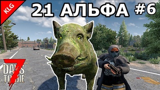 21 АЛЬФА 7 Days To Die  ОГРОМНЫЙ КАБАН #6