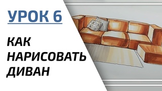 Интерьерный скетчинг для начинающих | Урок 6 – Диван