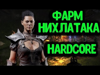 ФАРМ НИХЛАТАКА HARDCORE  DiABLO 2 RESURRECTED / СТРИМ D2R