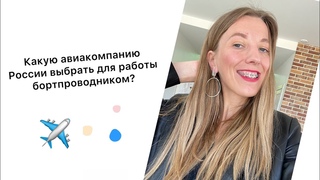 Какую авиакомпанию России выбрать для работы бортпроводником?