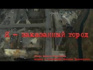 Я   заказанный город