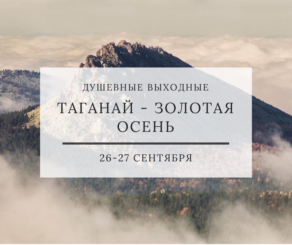 Афиша Тюмень ТАГАНАЙ - ЗОЛОТАЯ ОСЕНЬ / 26-27 СЕНТЯБРЯ