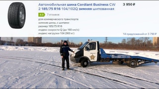 Cordiant Business CW 2 / Кордиант бизнес св 2 / зимняя шипованная шина / Отзыв / Тест