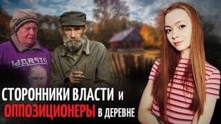 СОСЕДИ ПО ДЕРЕВНЕ: ЗА И ПРОТИВ ДЕЙСТВУЮЩЕЙ ВЛАСТИ | КТО КОГО
