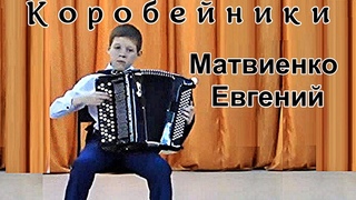 “Коробейники“ обр. Св. Гардейчик Играет Матвиенко Евгений (баян) город Ангарск