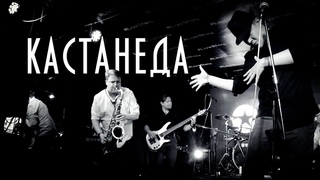 Отель Фиаско - Кастанеда (2020/Москва/Live Stars)