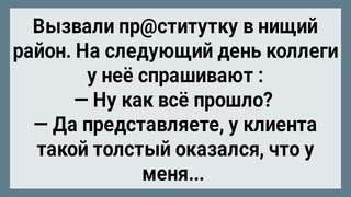 Вызвали Пр@ститутку в Нищий Район! Сборник Свежих Анекдотов! Юмор!