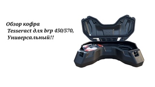 Обзор кофра Tesseract BRP 450/570, габариты