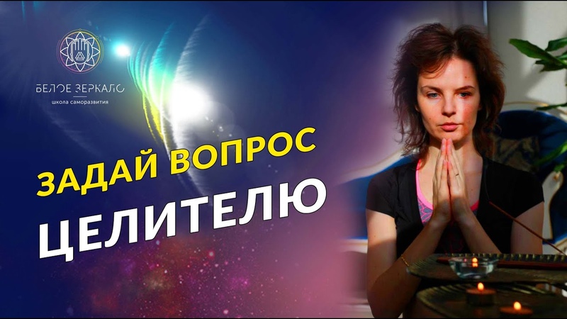 Получи помощь в своей проблеме от целителя Виктории