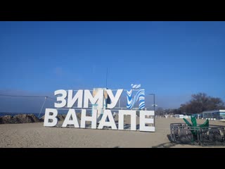 АНАПА зимой . Где остановились . Какая погода . Куда сходить . Как выгодно купить билеты на поезд .