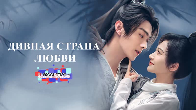 Дивная страна любви I Wonderland of Love 19 серия