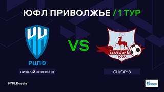 ЮФЛ 1 тур. Приволжье. РЦПФ НН - СШОР-8 (НН)
