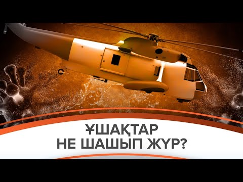 Вирус таратқыш ұшақтар шын мәнінде не шашып