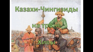 Игра в ханы. Казахи, правившие в Хивинском ханстве.
