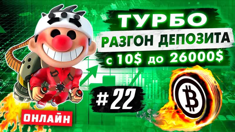 Турбо разгон депозита, 22. Онлайн трейдинг. Скальпинг