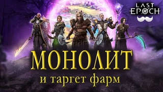 Монолит и Таргет фарм - Вся информация | Коррапт | Благословения | Эхо | Last Epoch