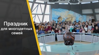 Новости “Доброго кино“. Праздник для многодетных семей.