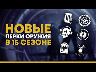 Destiny 2. Все новые перки сезона “Исчезновение“