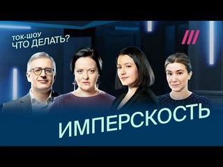 Что делать с имперскостью? Гармажапова, Гуриев, Медведев, Шульман