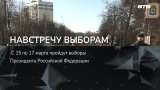 НАВСТРЕЧУ ВЫБОРАМ