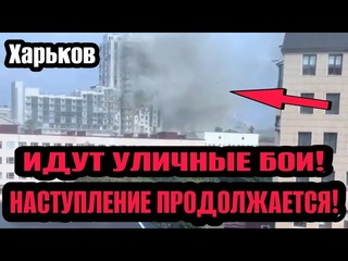 Одесса Харьков  АРТИЛЛЕРИЯ РАЗНОСИТ! ВЗРЫВ ЗА ВЗРЫВОМ! ИДУТ БОИ!