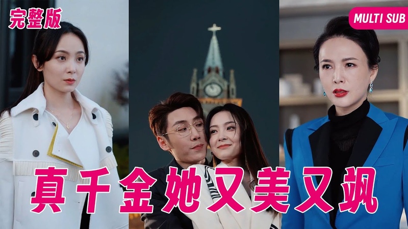 MULTI SUB 女孩是頂尖服裝設計師 卻在小時候慘遭拐賣