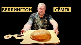 ШИКАРНЫЙ РЕЦЕПТ от СИБИРЯКА!!! СЕМГА ВЕЛЛИНГТОН!!! ТАК ЕЩЁ НИ КТО НЕ ГОТОВИЛ!!