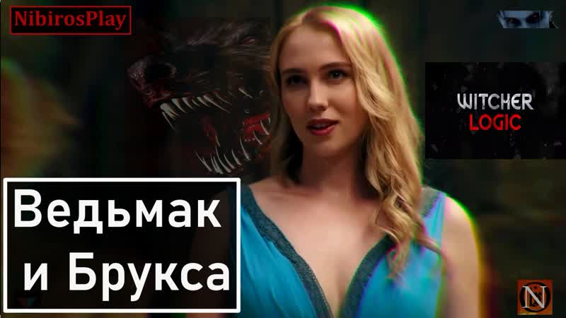 Битва Геральта и Бруксы (witcher logic, vldl) русская озвучка от Nibiros