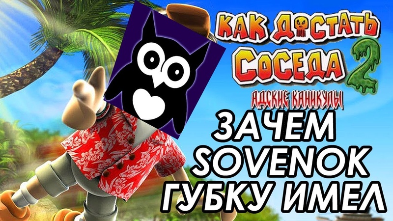 Sovenok продолжает мучить соседа, , Достаю соседа. День
