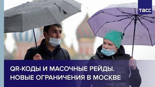 QR-коды и масочные рейды. Новые ограничения в Москве